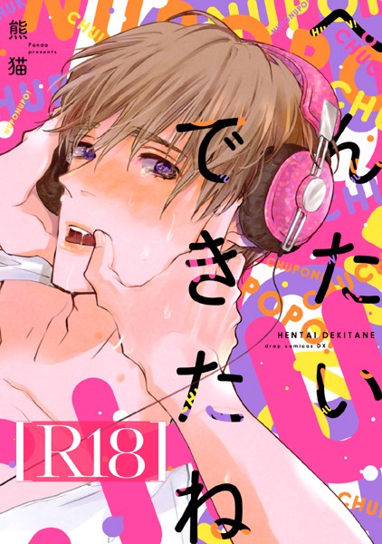 熊猫|へんたいできたね【R18版】❤単行本【】