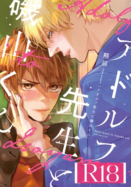 熊猫|アドルフ先生と磯山くん【R18版】❤単行本【】