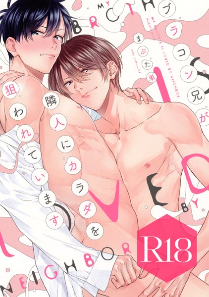 まぶた単|ブラコン兄が隣人にカラダを狙われています【R18版】❤単行本【】