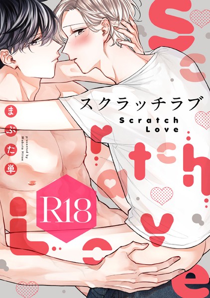 まぶた単|スクラッチラブ【R18版】❤単行本【】
