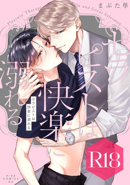 まぶた単|セラピストは快楽に溺れる【R18版】❤単行本【】