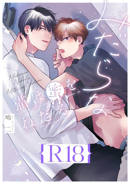 嶋二|みだらな猫は蜜をねだる【R18版】（R18版限定特典付き）❤単行本【】