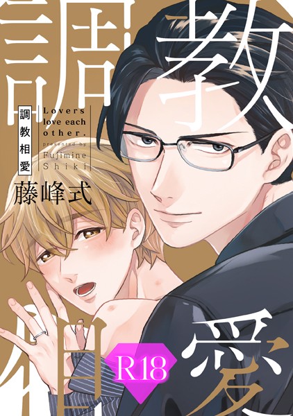 藤峰式|調教相愛【R18版】（R18版限定特典付き）❤単行本【】
