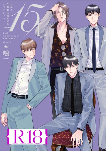 嶋二|嶋二 画業15周年記念ファンブック 15/L【R18版】（R18版限定特典付き）❤単行本【】