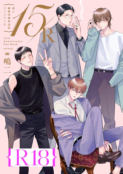 嶋二|嶋二 画業15周年記念ファンブック 15/R【R18版】（R18版限定特典付き）❤単行本【】
