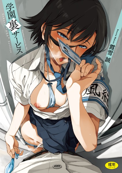 霞雪誠|学園裏サービス❤制服【】