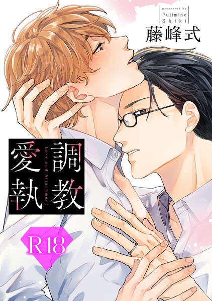 藤峰式|調教愛執【R18版】（R18版限定特典付き）❤単行本【】
