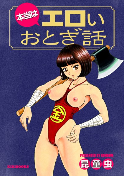 昆童虫|本当はエロいおとぎ話❤単行本【】