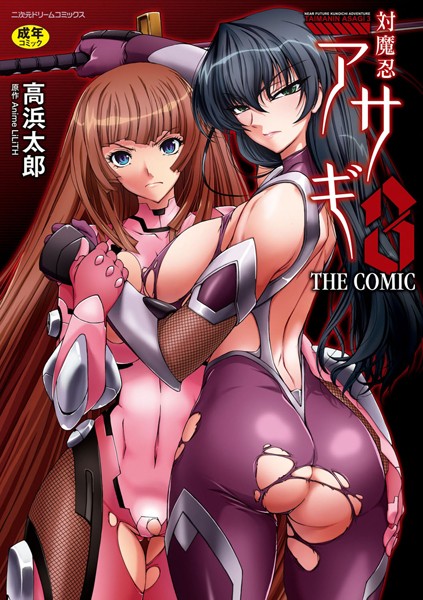 高浜太郎|対魔忍アサギ3 THE COMIC❤単行本【】