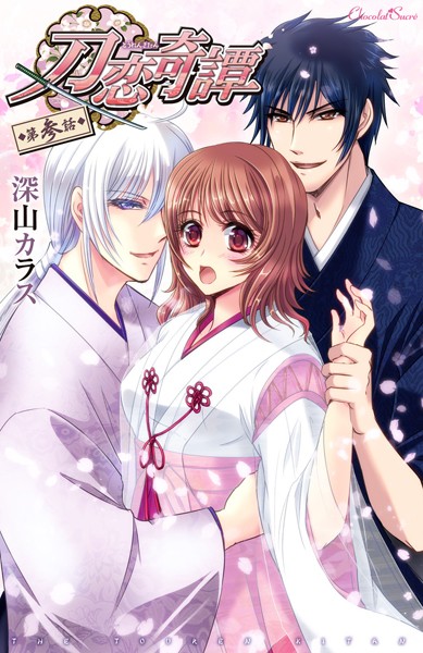 深山カラス|刀恋奇譚（単話）❤単話【】