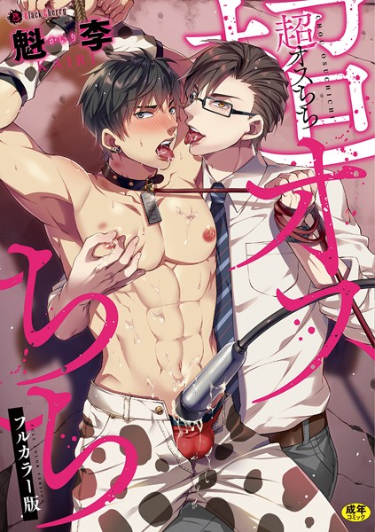魁李|超オスちち フルカラー版❤単行本【】