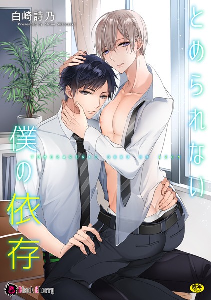 白崎詩乃|とめられない僕の依存（単話）❤単話【】