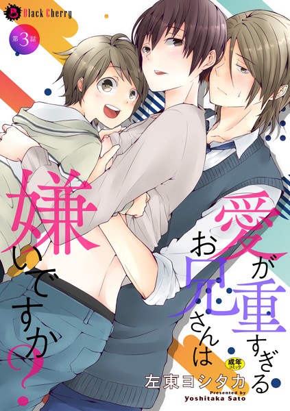 左東ヨシタカ|愛が重すぎるお兄さんは嫌いですか？（単話）❤単話【】
