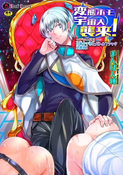 まんぼん練|変態ホモ宇宙人襲来！（単話）❤単話【】