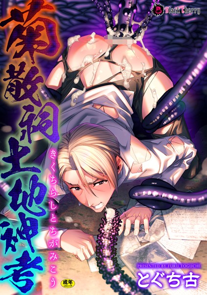 とぐち古|菊散祠土地神考（単話）❤単話【】