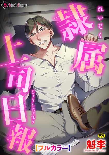 魁李|隷属上司日報【フルカラー】（単話）❤鬼畜【】