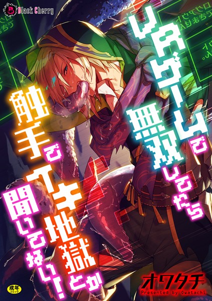 オワタチ|VRゲームで無双してたら触手でイキ地獄とか聞いてない！（単話）❤ファンタジー【】
