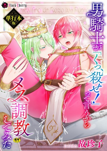 故珍子|男騎士が「くっ、殺せ！」って言うからメス調教してみた❤ファンタジー【】