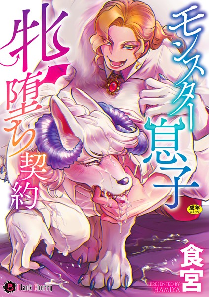 食宮|モンスター息子牝堕ち契約❤単行本【】