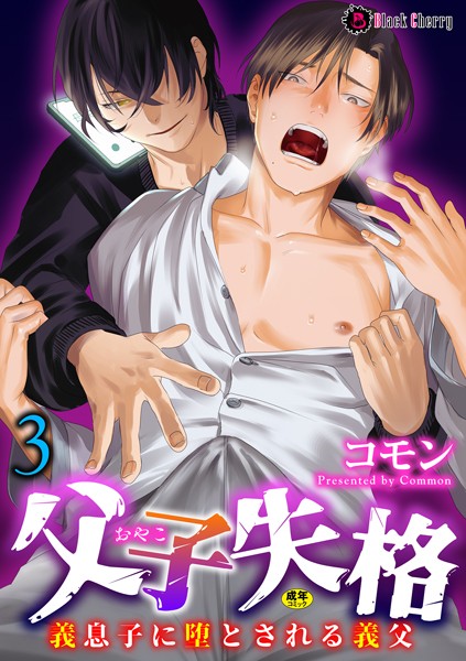 コモン|父子失格〜義息子に堕とされる義父〜（単話）❤拘束【】