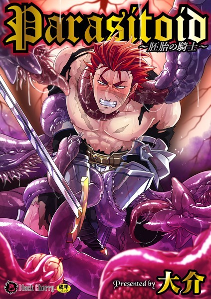 大介|Parasitoid〜胚胎の騎士〜（単話）❤拘束【】
