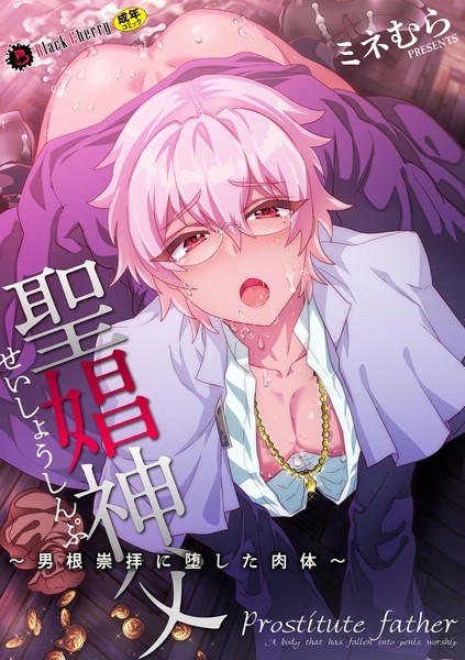 ミネむら|聖娼神父〜男根崇拝に堕した肉体〜（単話）❤ファンタジー【】
