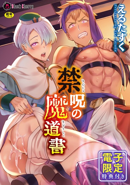 えるたすく|禁呪の魔道書【単行本版 電子限定24P有償小冊子付】❤ファンタジー【】