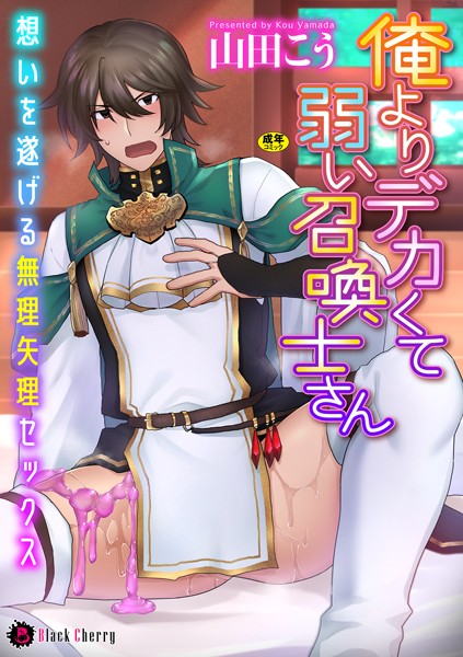 山田こう|俺よりデカくて弱い召喚士さん〜想いを遂げる無理矢理セックス〜（単話）❤ファンタジー【】