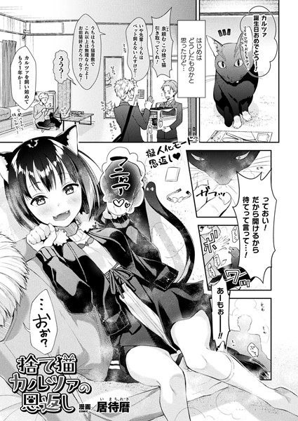 居待暦|捨て猫カルツァの恩返し（単話）❤ファンタジー【】