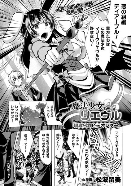 松波留美|魔法少女リエヴル 寝取られビデオレター（単話）❤単話【】