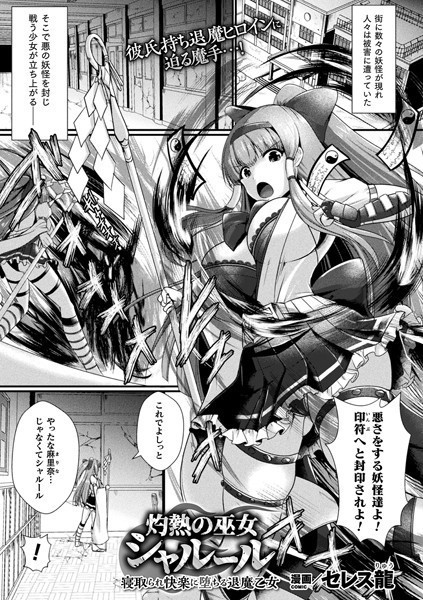セレス龍|灼熱の巫女シャルール 寝取られ快楽に堕ちる退魔乙女（単話）❤単話【】