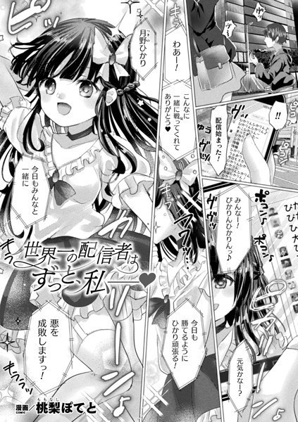 桃梨ぽてと|世界一の配信者はずっと、私――（単話）❤拘束【】