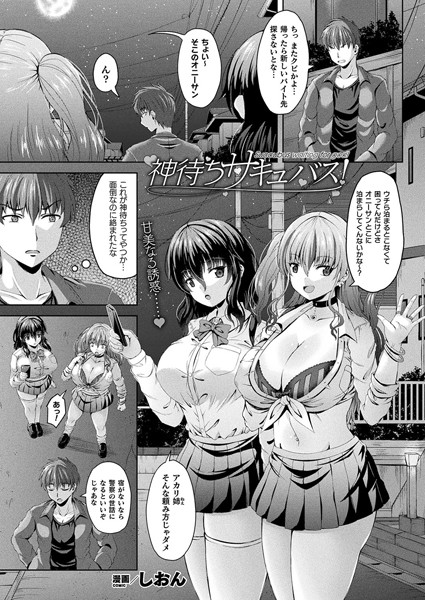 しおん|神待ちサキュバス！（単話）❤ファンタジー【】