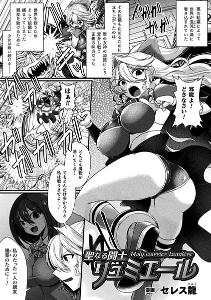 セレス龍|聖なる闘士リュミエール（単話）❤単話【】