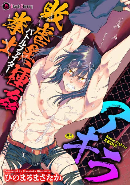 ひのまるまさたか|敗虐異種姦拳士 アキラ（単話）❤拘束【】