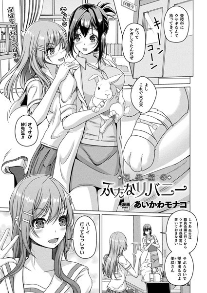 あいかわモナコ|保健室のふたなりバニー（単話）❤ファンタジー【】