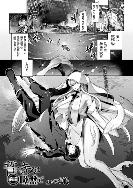 F無職|誓いのキスは吸盤で（単話）❤ファンタジー【】