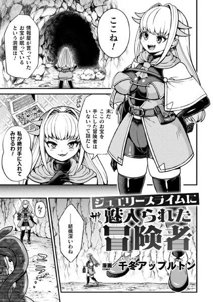 千冬アップルトン|ジュエリースライムに魅入られた冒険者（単話）❤ファンタジー【】