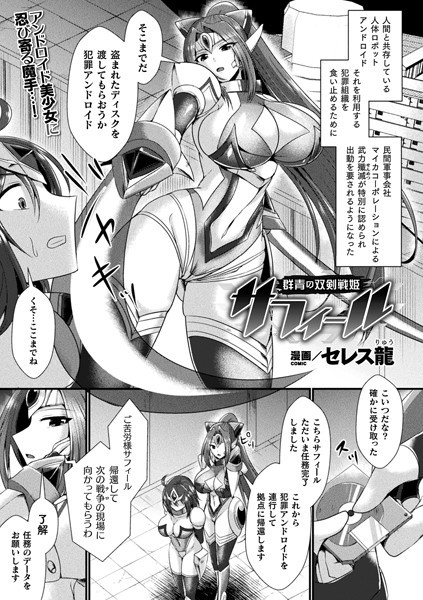 セレス龍|群青の双剣戦姫サフィール（単話）❤単話【】