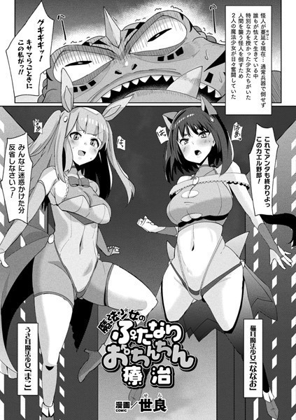 世良|魔法少女のふたなりおちんちん療治（単話）❤単話【】