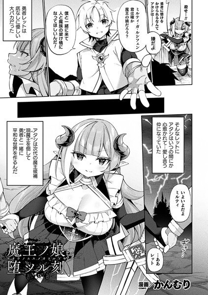 かんむり|魔王ノ娘堕ツル刻（単話）❤ファンタジー【】