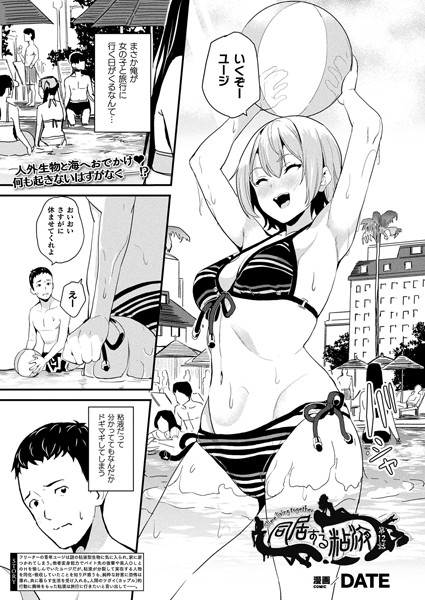 DATE|同居する粘液（単話）❤単話【】