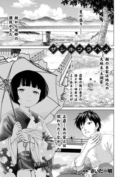 さいだ一明|ザシキワラハメ【単話】（単話）❤ファンタジー【】