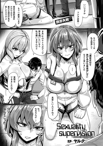 ヤルク|Sexuality supervision〜肉体に刻む業務指導〜【単話】（単話）❤ファンタジー【】