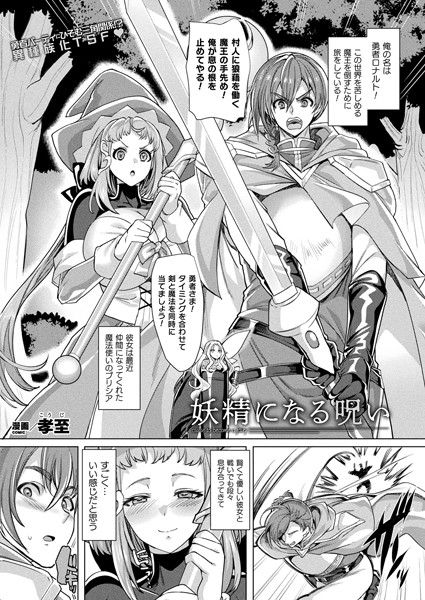 孝至|妖精になる呪い【単話】（単話）❤ファンタジー【】