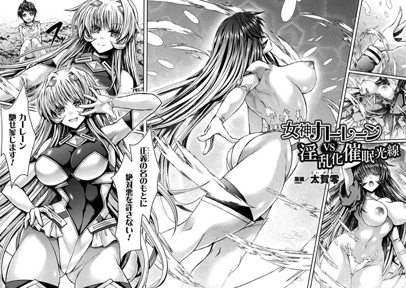 太賀零|女神カーレーンVS淫乱化催●光線【単話】（単話）❤ファンタジー【】