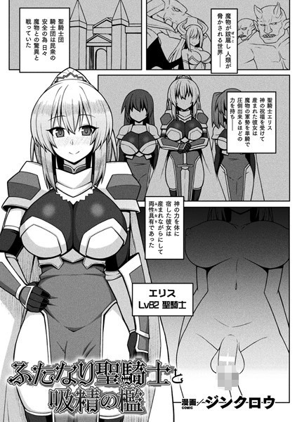 ジンクロウ|ふたなり聖騎士と吸精の檻（単話）❤ファンタジー【】