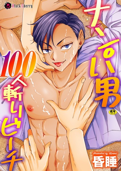 昏●|ナンパ男100人斬りビーチ（単話）❤単話【】