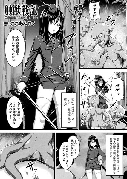 ここあんこう|触獣戦記（単話）❤ファンタジー【】