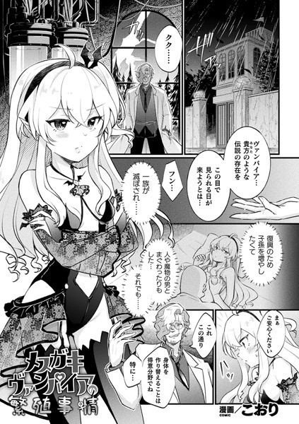 こおり|メスガキヴァンパイアの繁殖事情【単話】（単話）❤ファンタジー【】